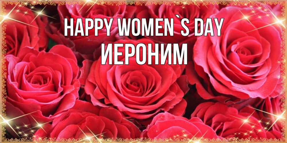 Greetings card с именем, Иероним happy women`s day открытки на 8 марта 2019 года Greetings with text for free download 